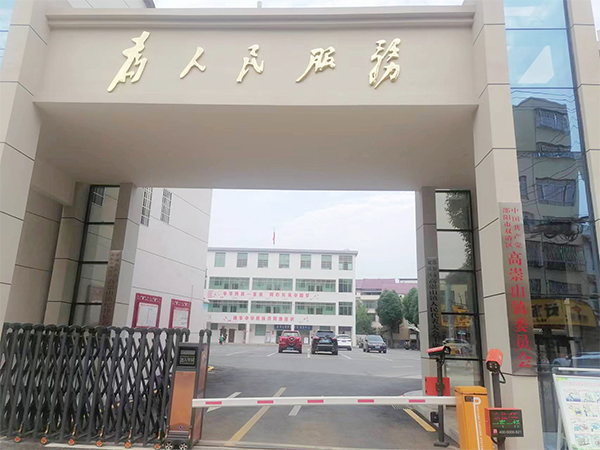 邵陽(yáng)市雙清區(qū)高崇山鎮(zhèn)委員會(huì) 邵陽(yáng)市雙清區(qū)高崇山鎮(zhèn)委員會(huì)